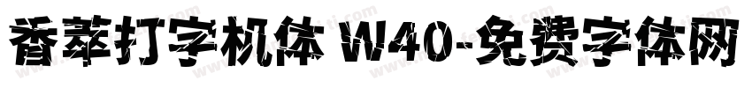香萃打字机体 W40字体转换